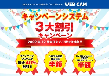 キャンペーンサイトシステム「WEB CAM(ウェブキャン)」　 サイト公開記念として3大割引キャンペーンを実施