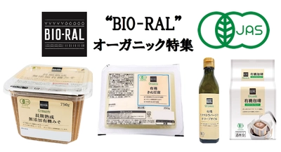6月は環境月間！“地球にやさしく、人にやさしく”の思いを込めたライフのプライベートブランド「BIO-RAL」からオーガニック商品をご紹介