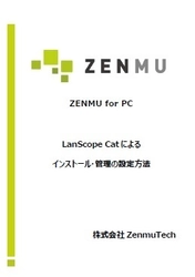 「LanScope Cat」の利用で 「ZENMU for PC」の運用管理がより効率的に