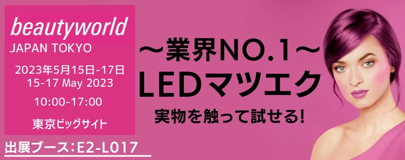 【話題の時短美容に】進化系マツエク素材などの体験も　 『ハリウッドアイラッシュ』　5/15～5/17東京ビッグサイトでの 「ビューティーワールド ジャパン 東京」に出展