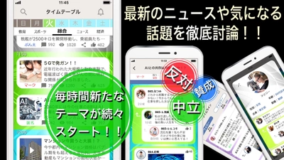 討論アプリ「UooV」完全無料！！ 最新のニュースや気になる話題が続々スタート！