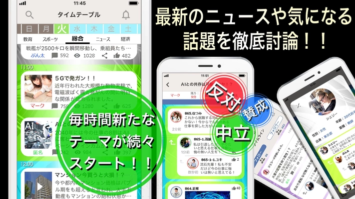討論アプリ「UooV」完全無料！！ 最新のニュースや気になる話題が続々スタート！