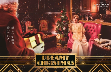 京阪沿線3つのモールで 「DREAMY CHRISTMAS 2019」がスタート！ プレゼント企画や期間限定POP UP SHOPなどが 登場します 