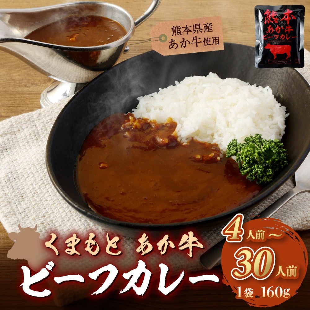 【熊本県湯前町ふるさと納税】熊本県産あか牛を使用した「くまもとあか牛ビーフカレー 4人前～ 選べる内容量」が受付中！