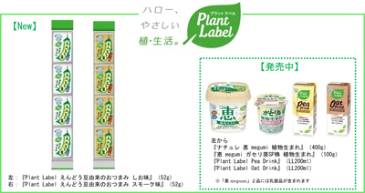 雪印メグミルク プラントベースフードの新たな領域に挑戦 『Plant Label えんどう豆由来のおつまみ』２品 新発売！