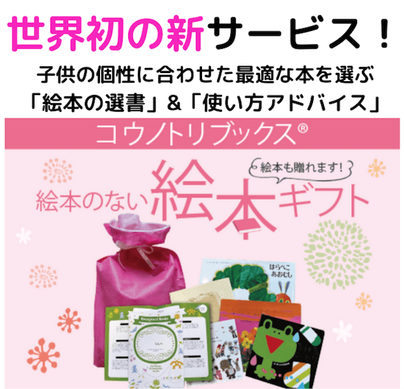 世界初の子育て応援サービス!絵本のない絵本ギフト(絵本も贈れます!)