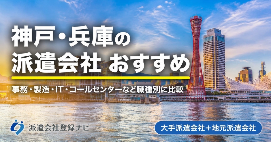 神戸・兵庫の派遣会社おすすめ