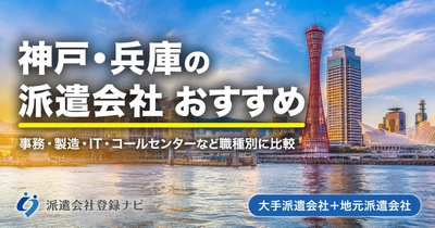 神戸・兵庫のおすすめ派遣会社を求人数・口コミ・職種別にまとめた比較ページを公開