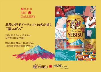 北陸のアーティストが描く「福ヱビス」特別デザイン 販売を記念したアートイベントを渋谷・恵比寿で開催