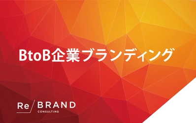 VUCAの時代を切り拓く！ 創業123年目の企業が、SDGsを組み込んだ 「BtoB企業のブランドコンサルティング」を本格スタート