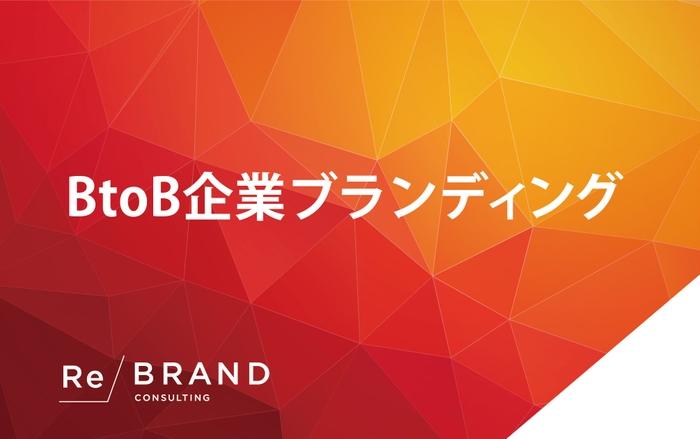 BtoB企業ブランディングタイトル