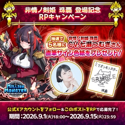 スマホRPG「ミリオンモンスター」、声優・七瀬つむぎさんの 直筆サイン色紙プレゼントキャンペーンを9/1開催！！