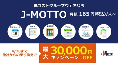 J-MOTTOグループウェア、他社からの乗り換えで 最大30,000円OFFとなるキャンペーンを4月30日まで実施