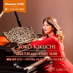 世界初配信！ハイレゾ×バイノーラルによるライブ配信 「菊池洋子 バッハ ゴルトベルク変奏曲」を7月31日(日)に開催