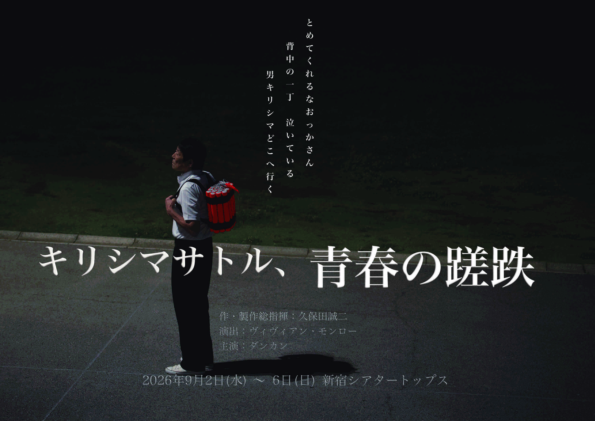お笑い芸人ダンカン主演！1970年代を震撼させた事件をモチーフに描く舞台『キリシマサトル、青春の蹉跌』上演決定
