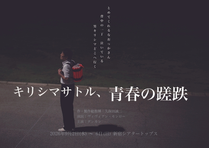 舞台『キリシマサトル、青春の蹉跌』新宿で上演