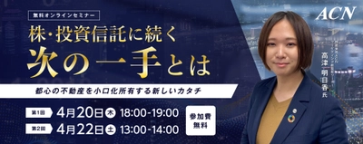 株、投資信託の次の一手を探している人ご注目！ ＜無料オンラインセミナー＞ 4/20(木)18時、22(土)13時開催