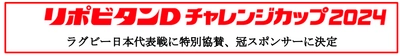 「リポビタンＤチャレンジカップ2024」 ラグビー日本代表戦に特別協賛、冠スポンサーに決定