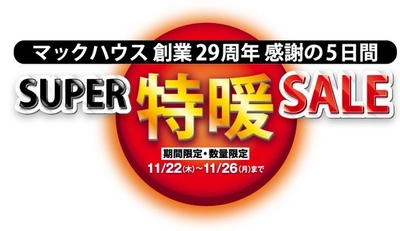 マックハウス「創業29周年」、感謝の5日間 見逃せない特価を大放出　「SUPER特暖SALE」開催！