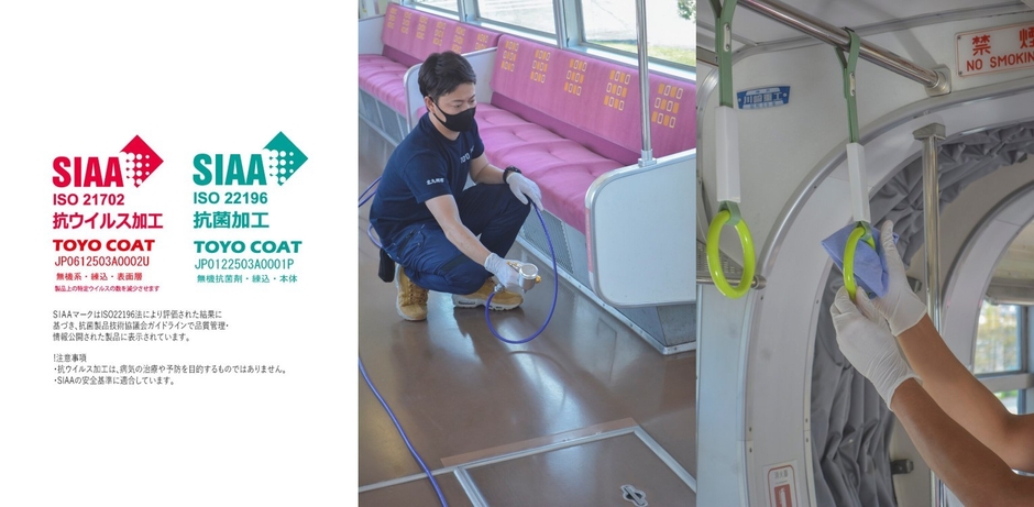 SIAAを取得し高い安全性を評価されている「TOYO COAT」