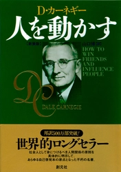 創元社創業130周年企画！ D・カーネギー『人を動かす』のレビューキャンペーン 「#140字で『人を動かす』」を11月30日まで開催