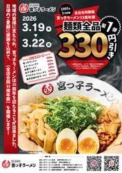 兵庫・西宮のソウルフード「宮っ子ラーメン」が 創業33年を迎える！ 日頃の感謝を込めた「33周年祭」を開催！ 第一弾：3/19(木)～22(日)、第二弾：3/23(月)～3/31(火)