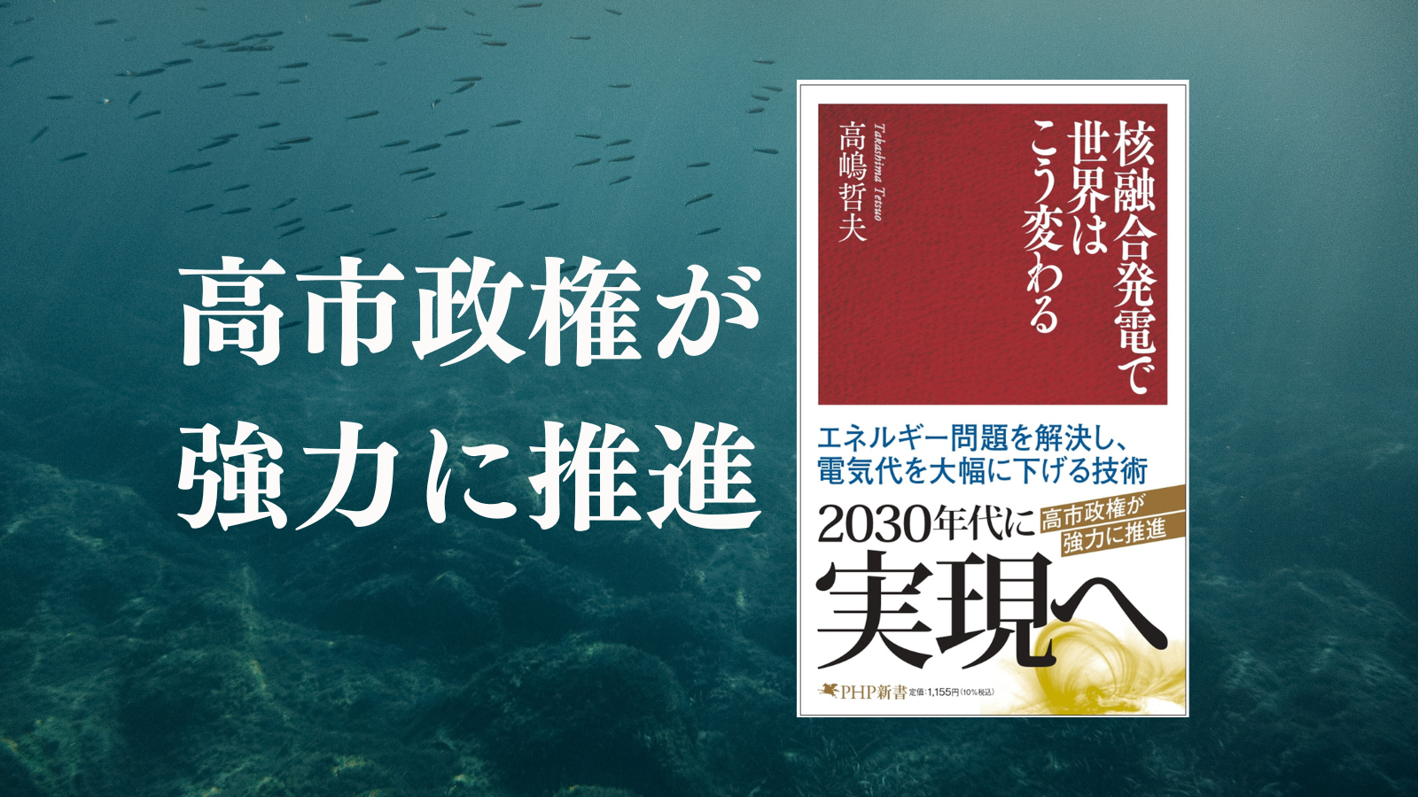 2030年代に実現へ。高市政権が強力に推進!『核融合発電で世界はこう変わる』3/17発売。