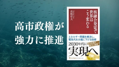 2030年代に実現へ。高市政権が強力に推進！『核融合発電で世界はこう変わる』3/17発売。