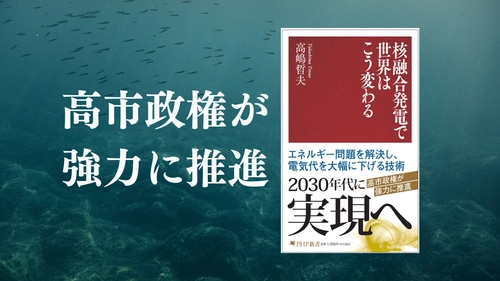 2030年代に実現へ。高市政権が強力に推進！『核融合発電で世界はこう変わる』3/17発売。