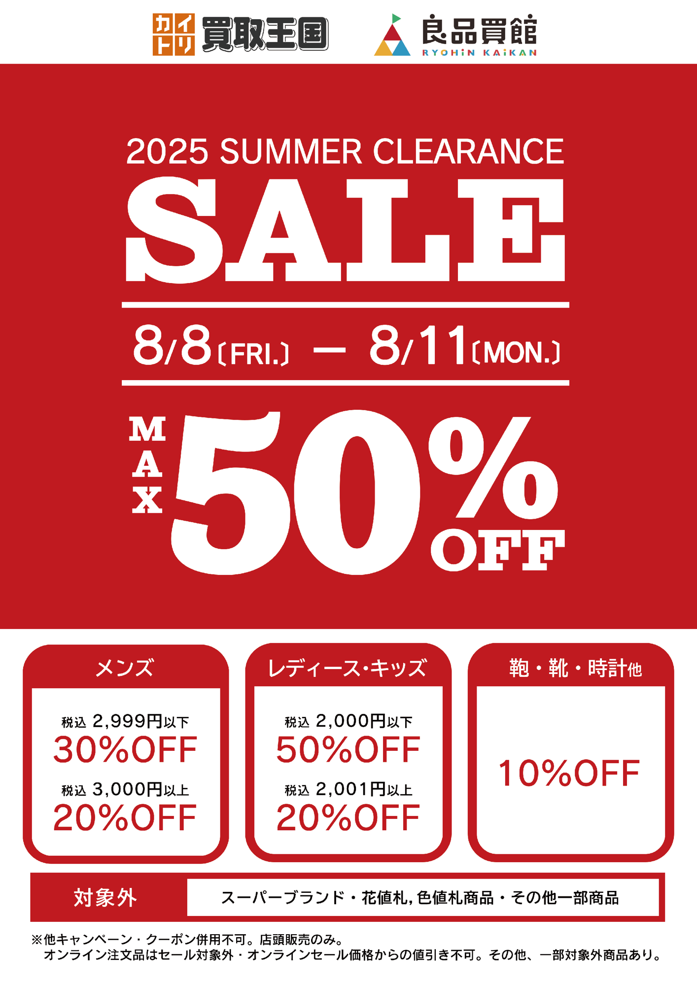 【衣料品SUMMER CLEARANCE SALE】 最大50%OFF!買取王国では、お手頃価格のリユース品が更にSALE価格でお買い求めできる衣料品SUMMER CLEARANCE SALEを8月8日から店舗限定で開催いたします。