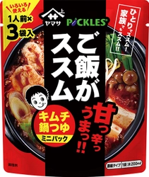 ご飯がススム　キムチ×鍋つゆのコラボレーション！ 「ヤマサ　ご飯がススム　キムチ鍋つゆ」第2弾として 「ミニパック　3食入」を8月20日発売