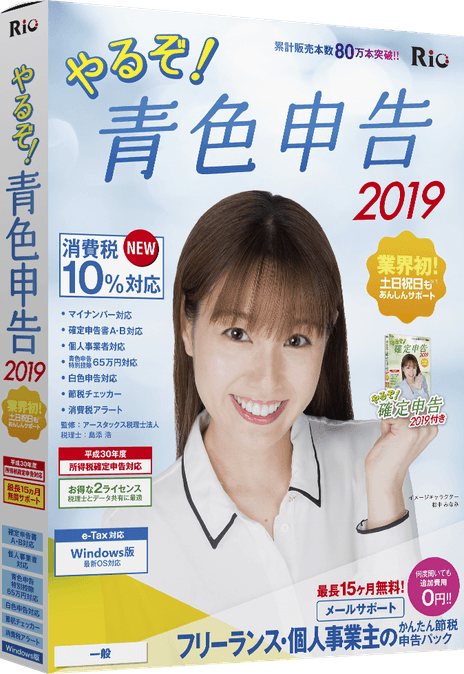 やるぞ!青色申告2019 フリーランス・個人事業主のかんたん節税申告パック for Win