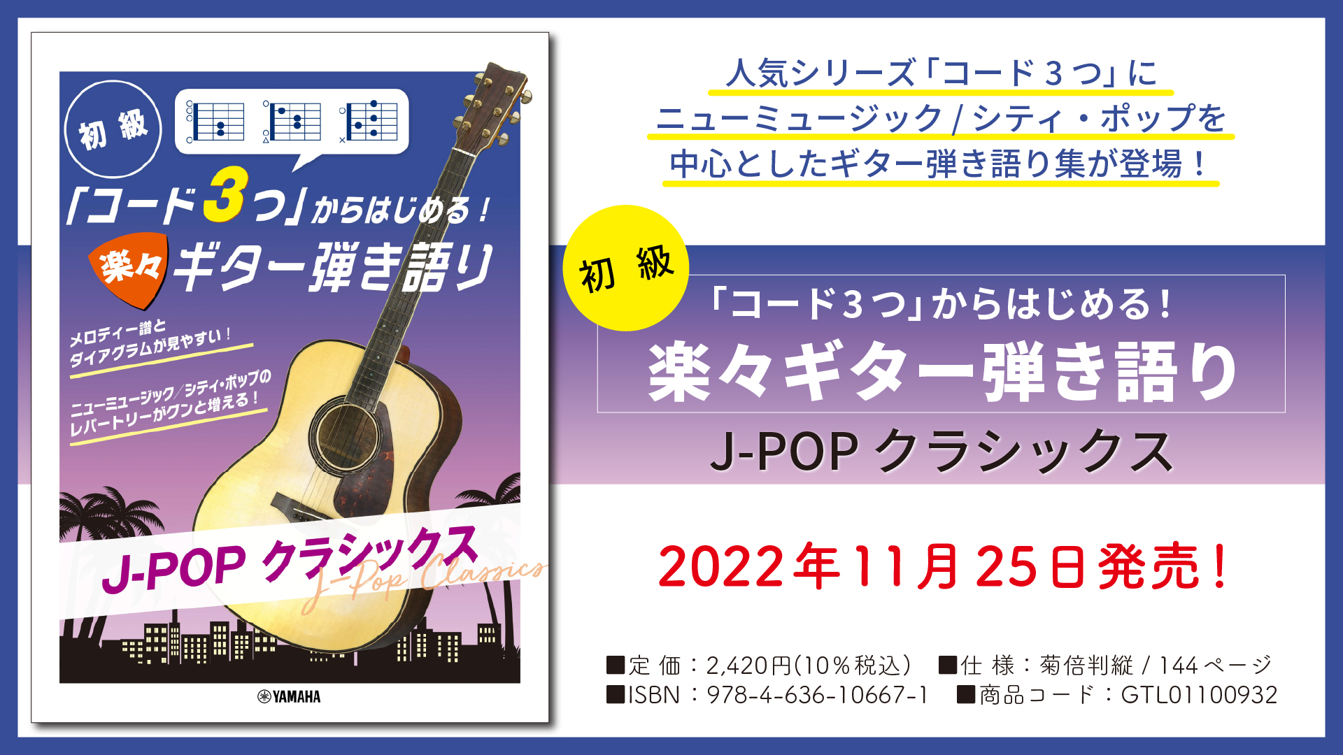 初級 「コード3つ」からはじめる！ 楽々ギター弾き語り J-POP クラシックス』 11月25日発売！ | NEWSCAST