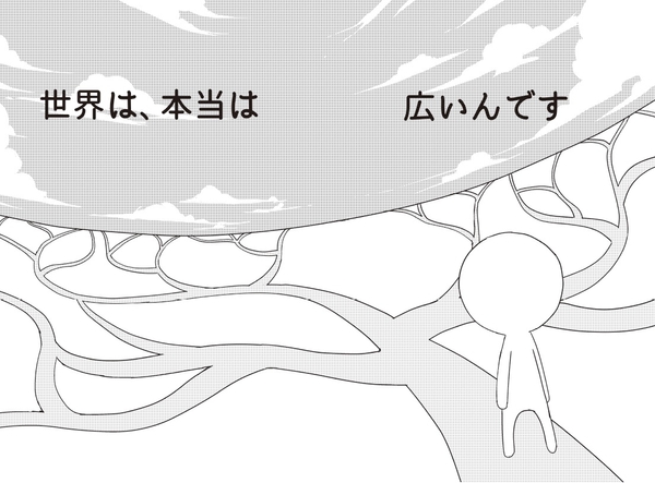 世界は本当は広いんです