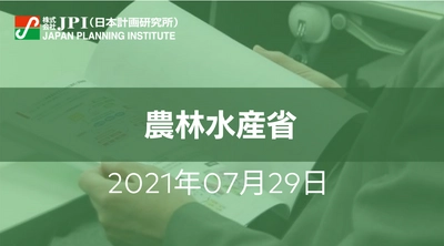 農林水産省 : 「みどりの食料システム戦略」の要諦と今後の推進方策【会場受講先着15名様限定】【JPIセミナー 7月29日(木)開催】