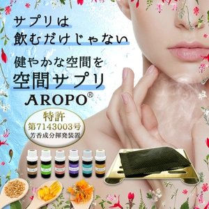 「サプリは飲むだけじゃない！」新感覚！SDGsなアロマ 「空間サプリ AROPO」をAmazon・宮崎の店舗にて3月1日発売！