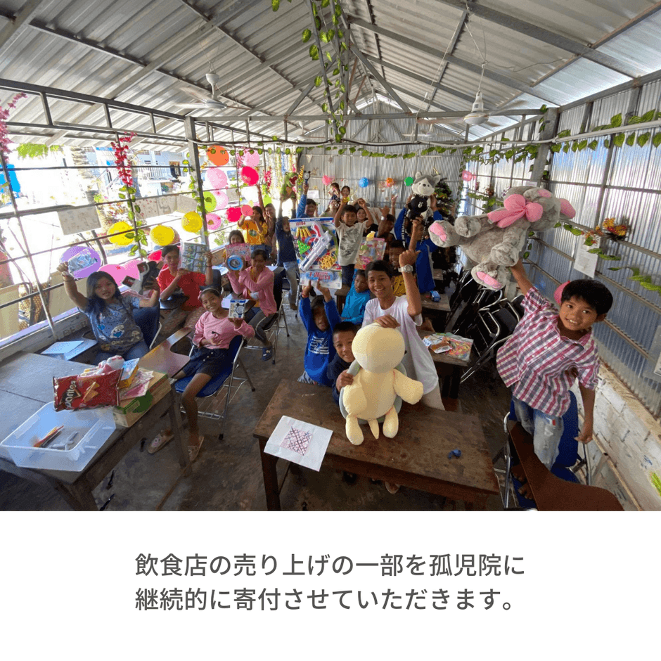 売り上げの一部を孤児院に寄付