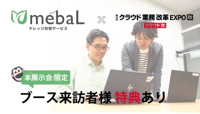 社員がいきなり退職しても困らない！新サービス「メバエル」、展示会出展のお知らせ