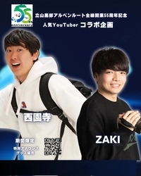 旅系YouTuber「西園寺」「ZAKI」が 6/1から立山黒部アルペンルートに登場！ 全線開業55周年記念コラボイベント開催