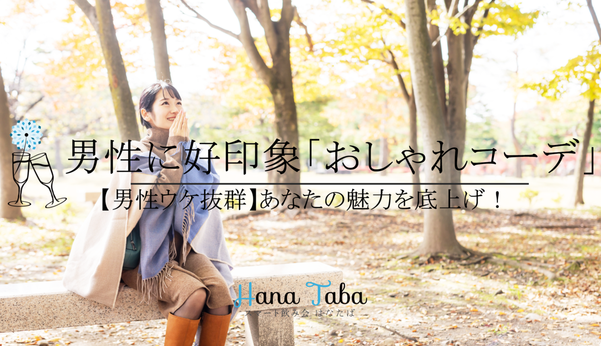 【男性ウケ抜群】あなたの魅力を底上げ!男性に好印象を与える「おしゃれコーデ」