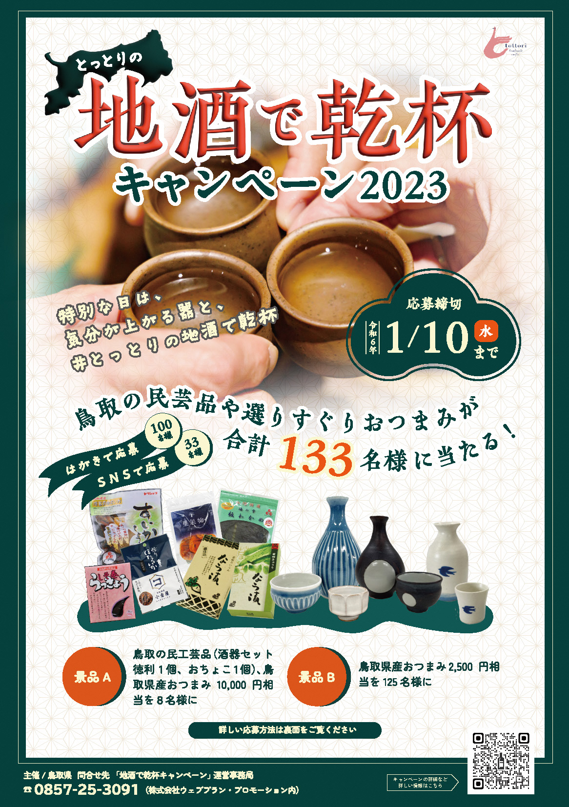 とっとりの地酒で乾杯！キャンペーン２０２３開催中