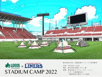 「LOGOS x LINERS スタジアムキャンプ2022」 開催のお知らせ