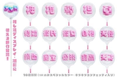 推し活に使える新作も大量追加