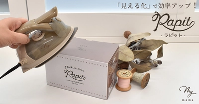 手芸プロのアイディアがつまった手芸用アイロンを発売　 「Rapit(ラピット)」　～見える化で手芸の効率アップ～