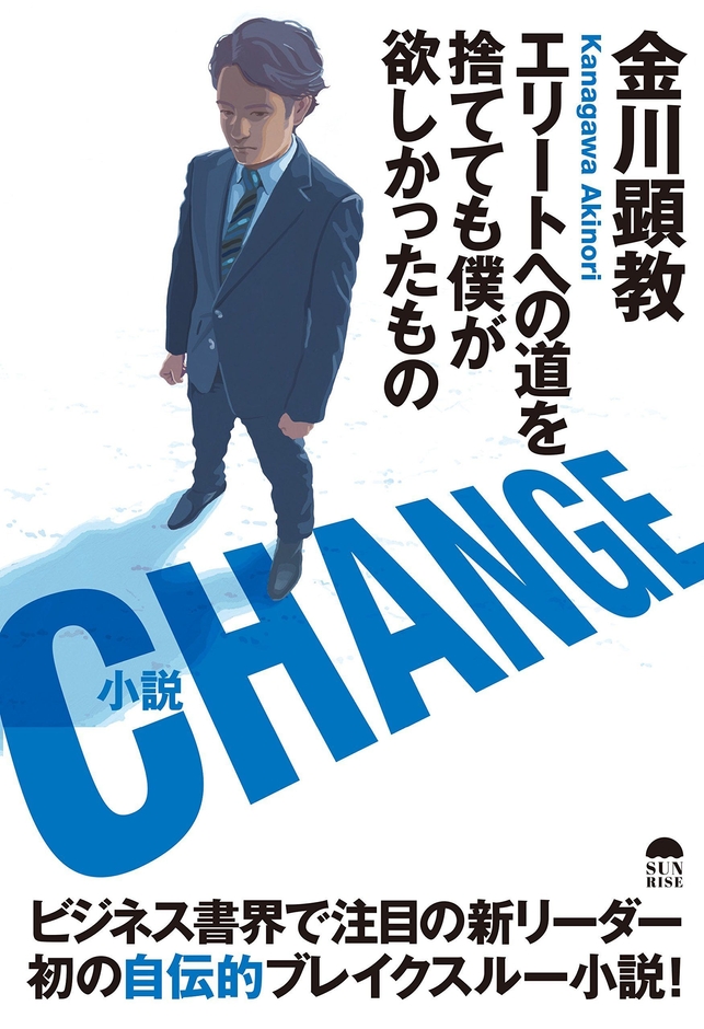 『CHANGE~エリートへの道を捨てても僕が欲しかったもの~』