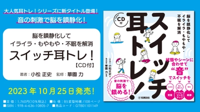 「脳を鎮静化してイライラ・もやもや・不眠を解消 スイッチ耳トレ！ 【CD付】」 10月25日発売！