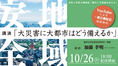 10月26日18時00分よりYouTubeで配信！ 秋の講演会「都市と不動産を考える」 　無料視聴にて、東京都不動産鑑定士協会が開催