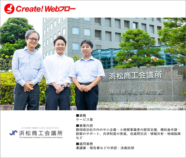 浜松商工会議所「Create!Webフロー」導入事例