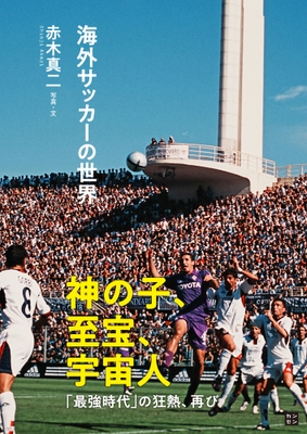 『海外サッカーの世界』(赤木真二 写真・文)書影