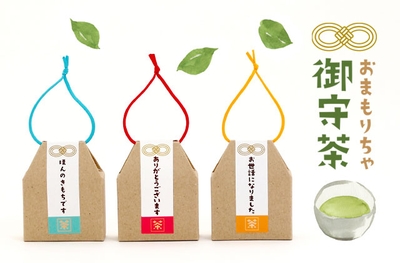 御守茶(おまもりちゃ)